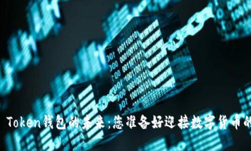 探索Worid Token钱包的未来：您准备好迎接数字货币的变革了吗？
