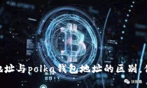 sol钱包地址与polka钱包地址的区别，你知道吗？