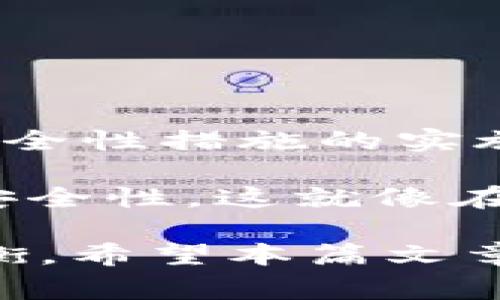 处理 token 过期是一个常见的技术问题，尤其是在涉及身份验证和授权的应用程序中。以下是处理 token 过期的几个常用策略，这包括 OAuth2.0 和 JWT（JSON Web Tokens）等常见的使用场景。

### 1. 确定 Token 过期的时间

在设计令牌时，首先要设定一个合理的过期时间。过期时间（expiration time）通常是通过 `exp` 字段在 token 中进行指定的。例如，JWT 中的 `exp` 字段可以指定 token 的过期时间。

在实际应用中，合理设置过期时间非常重要。例如，短时间的过期时间能提升安全性，而较长的过期时间则可以增加用户的便利性。

### 2. 刷新 Token

使用刷新 Token 是一种常用的策略。当用户的 access token 过期时，应用程序可以使用 refresh token 来请求一个新的 access token，而不需要用户再次输入登录信息。

使用刷新 Token 的策略
刷新Token通常具有较长的过期时间，保护用户可以在不频繁登录的情况下使用服务。使用刷新 Token 的典型流程如下：
ul
    li用户首次登录时，服务器发放 access token 和 refresh token。/li
    li当 access token 过期后，客户端使用 refresh token 向服务器请求新的 access token。/li
    li服务器验证 refresh token 后，返回新的 access token。/li
    li客户端更新存储的 token 以便后续请求使用。/li
/ul

### 3. 提醒用户进行操作

在一些情况下，web 应用可以通过前端代码来监测 token 的过期时间，如果接近过期可以弹出提示，提醒用户延续会话或进行必要的操作。这种“会话保持”机制通常能提升用户的体验。

实现会话保持的建议
以下是一些可以帮助实现会话保持的建议：
ul
    li在用户活动（如鼠标移动、键盘输入等）时，通过JavaScript监控并重启计时器。/li
    li在token即将过期前，弹出对话框询问用户是否希望继续会话。/li
    li提供“记住我”选项，提高用户便捷度。/li
/ul

### 4. 处理 Token 过期的错误

对于各种 API 请求，应用程序应当具有适当的错误处理机制来处理401 Unauthorized或403 Forbidden等状态代码。如果收到此类响应，应用程序应尝试使用刷新 token 来重新认证。

健壮的错误处理机制
为确保代码的健壮性，建议在进行 API 调用时封装请求逻辑，以便能够捕获和处理 token 过期的情况：
ul
    li封装请求逻辑，统一捕获异常。/li
    li根据响应代码判断 token 是否过期。/li
    li调用刷新 token 接口，如果成功则重试请求；如果失败则引导用户登录。/li
/ul

### 5. 用户体验考虑

在处理 token 过期时，确保用户体验至关重要。所设计的方案应当平衡安全性和用户的便捷性。例如，在用户补充登录信息前，应尽量减少干扰和输入请求。

用户体验的建议
为了增强用户体验，可以采用以下策略：
ul
    li使用模态框展示简单的提醒，避免用户的操作被打断。/li
    li在界面底部展示 token 过期的提示信息，而不是强制用户重新登录。/li
    li在用户登录界面提供清晰的反馈，说明会话的有效性和过期时间。/li
/ul

### 6. 安全性考虑

处理 token 过期时需要考虑到安全性。特别是使用 refresh token 和 access token 时，确保存储方式和传输方式的安全。

增强 Token 安全性的实践
以下是增强 token 安全性的几条实践建议：
ul
    li避免在 URL 中传递 token，使用 HTTP headers 作为传递方式。/li
    li使用 HTTPS 加密所有的网络请求，确保 token 不被窃取。/li
    li实现 token 黑名单，在用户登出时使所用 token 失效。/li
/ul

### 小结

处理 token 过期问题涉及多个方面，包括过期时间的设定、刷新 token 的使用、用户体验的维护、以及安全性措施的实施。在设计这些机制时，需行之有效地平衡安全性和用户体验，以求创建一个既安全又便捷的应用程序生态。

总之，token 过期处理是一项至关重要的任务，合理配置和处理可以显著提升用户体验，同时确保应用的安全性。这就像在生活中，确保一扇窗户总是打开，以便阳光洒进来，但又不让外面的风雨侵入。

通过上述内容，我们不仅探讨了 token 过期的处理机制，还在这些技术手段与实际用户体验中找到了平衡。希望本篇文章能够提供切实有效的帮助，助您在开发应用时更顺畅。