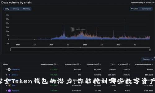 探索Token钱包的潜力：你能挖到哪些数字资产？