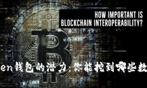 探索Token钱包的潜力：你能挖到哪些数字资产？