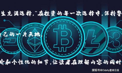 和

puls token钱包：是机遇还是骗局？揭开谜底

/

puls token, 钱包, 加密货币, 骗局/guanjianci

一、引言：加密世界的魅力与风险
在当今这个科技飞速发展的时代，加密货币如雨后春笋般涌现，吸引了无数用户与投资者的注意。尤其是一些新兴的加密钱包项目，比如puls token钱包，在市场上引发了广泛的讨论。然而，在这份热火朝天的背后，隐藏着多少风险和潜在的骗局？本篇文章将通过深入分析，帮助读者理清思路，为听到或接触到puls token钱包的朋友们提供一些实用的建议。

二、什么是puls token钱包？
首先，我们需要了解puls token钱包的基本概念。它是一款支持多种加密货币的数字钱包，旨在为用户提供一个安全、便捷的储存和交易平台。
想象一下，一个数字空间，犹如一个虚拟的保险箱，里面存放着你辛苦赚来的数字财富。然而，这个“保险箱”的背后，究竟有多少安全保障？

三、市场情况：puls token的崛起与争议
在全球加密货币市场中，puls token的崛起吸引了大量关注。在这样的背景下，我们常常会提醒自己：“天上掉馅饼的事情是少之又少的。”相对的，它是否存在隐藏的风险呢？
根据相关数据显示，许多用户在尝试使用puls token钱包后，感受到其基本功能的顺畅与便捷，但与此同时，也遭遇了一些意见和抱怨，尤其是在安全性、客服响应等方面。

四、潜在风险分析
在评价任何加密钱包时，安全性无疑是重中之重。如同“生活是一盒巧克力，你永远无法预知下一个会是什么味道”，在这个行业里，你无法保证所有的项目都是美味可口。
1. **诈骗风险**：一些用户反映在使用puls token钱包时，接收到过多的钓鱼信息，坦言其安全性令人担忧。
2. **缺乏透明度**：在区块链技术的世界里，透明度至关重要，但许多用户质疑puls token的相关信息是否公开透明，是否能真正信赖。
3. **客服响应缓慢**：不少用户表示，与客服之间的沟通不畅，解决问题的时间过长，使得他们的投资体验大打折扣。

五、用户反馈：骄阳下的影子
(在这一部分，分析一下用户对puls token钱包的反馈，借用形象化的比喻和文化因素，来传达情感和情境。)
有用户将其体验比喻为“乘坐一列行驶缓慢的火车”，虽然火车的目的地很美好，但在旅途中却频频受到误点和延误的困扰。这样的反馈提升了大家对该钱包的警惕，也让人们意识到，加密货币的投资风险不容小觑。

六、如何判断加密钱包的可信度
为了让大家更好地保护自己的投资，以下是一些判断加密钱包（包括puls token钱包）可信度的建议：
1. **查阅官方信息**：检查该钱包的官方网站、白皮书及其团队信息。
2. **了解社区反响**：通过论坛、社交媒体了解用户的真实反馈。
3. **关注安全验证**：了解该钱包是否具备必要的安全认证。

七、结论：谨慎与机遇并存
在投资加密货币的道路上，机遇与欺诈总是并存。puls token钱包是否是一个骗局，仍需每个人自己斟酌选择。就像那名哲人所说的：“生活像一盒巧克力，此生充满选择。”在投资的每一次选择中，保持警惕，方可安全前行。

八、后记：保护自己的财富
总之，面对新兴的加密钱包和各种投资项目，保持警惕、深入了解是至关重要的。只要我们善用智慧，与时俱进，必将能够在这片充满未知的数字世界中找到自己的一片天地。

-----

写作以上大纲所述的内容时，可以结合实际案例、用户的故事、以及相关的政策法规，为文本增添更丰富的情感和深度。在这过程中，切记保持生动的比喻、隐喻和个性化的细节，让读者在理解内容的同时，感受到文字的温度和力量。