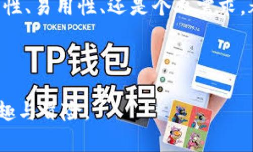   选择适合存储XRP的钱包：最佳选择与安全性揭秘 / 

 guanjianci XRP, 钱包, 加密货币, 安全性 /guanjianci 

一、引言：寻找最佳存储方案

在数字货币的浪潮中，XRP（瑞波币）凭借其快速的交易速度和低手续费吸引了大量投资者的关注。然而，如何安全地存储这些数字资产，却成为了一个不容忽视的问题。就像生活中选择一把安全的钥匙来守护你的家，选择一个安全的钱包来存储XRP也同样重要。那么，XRP适合存到哪个钱包呢？让我们一起深入探讨。

二、了解XRP钱包类型

在选择XRP的钱包之前，首先我们需要了解不同类型的钱包。钱包大致可以分为以下几种：硬件钱包、软件钱包、网络钱包和纸钱包，每种钱包都有其独特的优势和劣势。

h41. 硬件钱包：最安全的选择/h4

硬件钱包类似于生活中的保险箱，提供超高的安全性。它们将私钥保存在设备中，绝大多数情况下，用户只需在设备上进行确认即可完成交易。这种钱包可以有效避免黑客攻击。

h42. 软件钱包：便捷又实用/h4

软件钱包可以比作你一直随身携带的钱夹。它们可以安装在电脑或手机上，便于随时管理和使用你的XRP。常见的如Exodus、Atomic Wallet等，它们的用户界面友好，适合大众使用。

h43. 网络钱包：在线管理的便利性/h4

网络钱包比较适合频繁交易的用户，像是数字货币交易所提供的账户，方便你快速买卖。然而，网络钱包的安全性相对较低，一旦遭到黑客事件，你的资产可能会受到威胁。

h44. 纸钱包：古老而有效的方法/h4

纸钱包可以看作是你将资产保存在纸张上的一种“隐形”方式。尽管这种方法较为古老，但如果你希望长期持有XRP并且不打算频繁交易，纸钱包提供了极高的安全性。

三、最佳XRP钱包推荐

在了解了不同类型的钱包后，接下来我们来深入了解一些具体的钱包推荐，帮助你找到最适合的选项。

h41. Ledger Nano X（硬件钱包）/h4

Ledger Nano X是一款品质卓越的硬件钱包，被广泛认为是存储XRP的最佳选择之一。就像一座坚不可摧的堡垒，Ledger Nano X通过蓝牙与手机连接，使得管理资产变得简单又安全。

h42. Exodus（软件钱包）/h4

Exodus是一款用户友好的软件钱包，支持多种加密货币的存储与交换。它的界面设计如同漂浮在海面的帆船，既美观又实用，非常适合新手使用。

h43. Binance（网络钱包）/h4

作为世界上最大的数字货币交易所之一，Binance提供了优秀的网络钱包服务。虽然它提供的便利性让人向往，但用户仍需提高警惕，确保账户安全。

h44. Paper Wallet Generator（纸钱包）/h4

如果你希望将XRP“藏”在纸张的保护下，Paper Wallet Generator提供了简单易用的工具，帮助你生成安全的纸钱包，确保其不被在线黑客侵犯。

四、选择钱包的考虑因素

和生活中的选择一样，选择XRP钱包也需要考虑多个因素以确保做出明智的决策。

h41. 安全性/h4

安全性是选择钱包的首要因素，就像一个稳固的门锁。硬件钱包通常是最安全的选择，但软件钱包和网络钱包也可以通过设置强密码和双重验证来增强安全性。

h42. 易用性/h4

钱包的用户体验需要友好，易于理解和操作。特别是对于新手用户来说，过于复杂的流程可能会引发挫败感。

h43. 兼容性/h4

确保选择的钱包能够支持XRP及其他你可能持有的加密货币，避免在未来的使用中遇到麻烦。

h44. 收费/h4

了解各类钱包的费用结构，尤其是在转账和交易方面，毕竟没有人愿意为不必要的费用而心疼。

五、如何保护你的XRP钱包

钱包选择完毕后，保护它不被黑客和其他危险侵扰也同样重要。这里就像保护一个珍贵的宝藏，除了选用一把锁，还需要定期检查和维护。

h41. 使用强密码/h4

设置一个强大的密码就像是一道坚固的城墙，能够抵御大多数的不法入侵者。尽量避免使用简单的密码，最好包含字母、数字和特殊符号。

h42. 开启双重验证/h4

双重验证为你的钱包增加了一层保护，就像在大门外安装了一道警报，确保只有授权用户才能进入。

h43. 定期备份钱包/h4

定期备份钱包相当于为你的财产投保，一旦出现问题，你依然可以找回你的资产。备份能迅速还原你的钱包数据，无论是硬件故障还是意外丢失。

h44. 警惕网络钓鱼/h4

网络钓鱼就像生活中潜伏的陷阱，随时可能让你跌入其中。要谨慎对待来自陌生人的链接和请求，确保只在安全的网站上输入私人信息。

六、总结：你的XRP存储选择之旅

存储XRP无疑是每一个投资者需要认真思考的问题。通过了解不同钱包的种类及其优缺点，你能够更明智地选择最适合自己的方案。无论是安全性、易用性、还是个人需求，都是得到的答案。

就像生活中的很多选择一样，存储XRP也不是单一答案的事情，通过不断的学习和尝试，你终将找到最合适的存储选择，守护好你的数字财富。

借用一句知名的话：“生活就像一盒巧克力，你永远不知道下一块是什么。”而你的XRP存储之旅，正是发现和选择的过程，让我们在其中体会到乐趣与冒险。