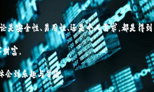   选择适合存储XRP的钱包：最佳选择与安全性揭秘 / 

 guanjianci XRP, 钱包, 加密货币, 安全性 /guanjianci 

一、引言：寻找最佳存储方案

在数字货币的浪潮中，XRP（瑞波币）凭借其快速的交易速度和低手续费吸引了大量投资者的关注。然而，如何安全地存储这些数字资产，却成为了一个不容忽视的问题。就像生活中选择一把安全的钥匙来守护你的家，选择一个安全的钱包来存储XRP也同样重要。那么，XRP适合存到哪个钱包呢？让我们一起深入探讨。

二、了解XRP钱包类型

在选择XRP的钱包之前，首先我们需要了解不同类型的钱包。钱包大致可以分为以下几种：硬件钱包、软件钱包、网络钱包和纸钱包，每种钱包都有其独特的优势和劣势。

h41. 硬件钱包：最安全的选择/h4

硬件钱包类似于生活中的保险箱，提供超高的安全性。它们将私钥保存在设备中，绝大多数情况下，用户只需在设备上进行确认即可完成交易。这种钱包可以有效避免黑客攻击。

h42. 软件钱包：便捷又实用/h4

软件钱包可以比作你一直随身携带的钱夹。它们可以安装在电脑或手机上，便于随时管理和使用你的XRP。常见的如Exodus、Atomic Wallet等，它们的用户界面友好，适合大众使用。

h43. 网络钱包：在线管理的便利性/h4

网络钱包比较适合频繁交易的用户，像是数字货币交易所提供的账户，方便你快速买卖。然而，网络钱包的安全性相对较低，一旦遭到黑客事件，你的资产可能会受到威胁。

h44. 纸钱包：古老而有效的方法/h4

纸钱包可以看作是你将资产保存在纸张上的一种“隐形”方式。尽管这种方法较为古老，但如果你希望长期持有XRP并且不打算频繁交易，纸钱包提供了极高的安全性。

三、最佳XRP钱包推荐

在了解了不同类型的钱包后，接下来我们来深入了解一些具体的钱包推荐，帮助你找到最适合的选项。

h41. Ledger Nano X（硬件钱包）/h4

Ledger Nano X是一款品质卓越的硬件钱包，被广泛认为是存储XRP的最佳选择之一。就像一座坚不可摧的堡垒，Ledger Nano X通过蓝牙与手机连接，使得管理资产变得简单又安全。

h42. Exodus（软件钱包）/h4

Exodus是一款用户友好的软件钱包，支持多种加密货币的存储与交换。它的界面设计如同漂浮在海面的帆船，既美观又实用，非常适合新手使用。

h43. Binance（网络钱包）/h4

作为世界上最大的数字货币交易所之一，Binance提供了优秀的网络钱包服务。虽然它提供的便利性让人向往，但用户仍需提高警惕，确保账户安全。

h44. Paper Wallet Generator（纸钱包）/h4

如果你希望将XRP“藏”在纸张的保护下，Paper Wallet Generator提供了简单易用的工具，帮助你生成安全的纸钱包，确保其不被在线黑客侵犯。

四、选择钱包的考虑因素

和生活中的选择一样，选择XRP钱包也需要考虑多个因素以确保做出明智的决策。

h41. 安全性/h4

安全性是选择钱包的首要因素，就像一个稳固的门锁。硬件钱包通常是最安全的选择，但软件钱包和网络钱包也可以通过设置强密码和双重验证来增强安全性。

h42. 易用性/h4

钱包的用户体验需要友好，易于理解和操作。特别是对于新手用户来说，过于复杂的流程可能会引发挫败感。

h43. 兼容性/h4

确保选择的钱包能够支持XRP及其他你可能持有的加密货币，避免在未来的使用中遇到麻烦。

h44. 收费/h4

了解各类钱包的费用结构，尤其是在转账和交易方面，毕竟没有人愿意为不必要的费用而心疼。

五、如何保护你的XRP钱包

钱包选择完毕后，保护它不被黑客和其他危险侵扰也同样重要。这里就像保护一个珍贵的宝藏，除了选用一把锁，还需要定期检查和维护。

h41. 使用强密码/h4

设置一个强大的密码就像是一道坚固的城墙，能够抵御大多数的不法入侵者。尽量避免使用简单的密码，最好包含字母、数字和特殊符号。

h42. 开启双重验证/h4

双重验证为你的钱包增加了一层保护，就像在大门外安装了一道警报，确保只有授权用户才能进入。

h43. 定期备份钱包/h4

定期备份钱包相当于为你的财产投保，一旦出现问题，你依然可以找回你的资产。备份能迅速还原你的钱包数据，无论是硬件故障还是意外丢失。

h44. 警惕网络钓鱼/h4

网络钓鱼就像生活中潜伏的陷阱，随时可能让你跌入其中。要谨慎对待来自陌生人的链接和请求，确保只在安全的网站上输入私人信息。

六、总结：你的XRP存储选择之旅

存储XRP无疑是每一个投资者需要认真思考的问题。通过了解不同钱包的种类及其优缺点，你能够更明智地选择最适合自己的方案。无论是安全性、易用性、还是个人需求，都是得到的答案。

就像生活中的很多选择一样，存储XRP也不是单一答案的事情，通过不断的学习和尝试，你终将找到最合适的存储选择，守护好你的数字财富。

借用一句知名的话：“生活就像一盒巧克力，你永远不知道下一块是什么。”而你的XRP存储之旅，正是发现和选择的过程，让我们在其中体会到乐趣与冒险。