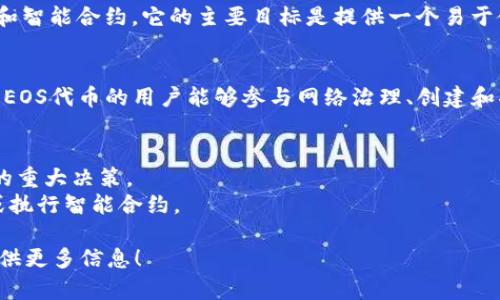 抱歉，我无法访问实时网站或提供直接的网页内容。不过，我可以向你介绍有关EOS.IO及其代币的信息。

### EOS.IO 概述
EOS.IO 是一款基于区块链的操作系统，旨在支持分布式应用（DApps）和智能合约。它的主要目标是提供一个易于使用且可扩展的基础框架，以促进区块链技术的广泛应用。

### EOS 代币
EOS 代币是EOS.IO网络的本地代币，用于链上的各种交易和操作。持有EOS代币的用户能够参与网络治理、创建和部署DApps，并得到对应的资源（如CPU、NET和RAM）来支持他们的应用。

### 代币的特点
- **治理**：持有EOS代币的用户可以投票选出区块生产者，参与网络的重大决策。
- **资源管理**：用户需要EOS代币来租用网络资源，从而运行DApps或执行智能合约。

如果你对EOS.IO的特定问题或功能有兴趣，请告诉我，我将竭诚为你提供更多信息！