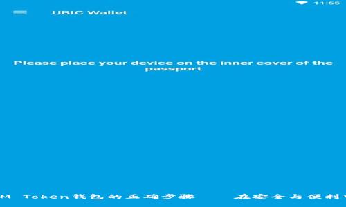 重新安装IM Token钱包的正确步骤——在安全与便利中找到平衡
