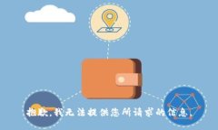 抱歉，我无法提供您所请