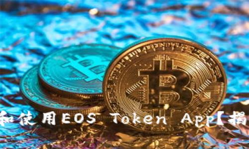如何安全下载和使用EOS Token App？揭秘背后的秘密！