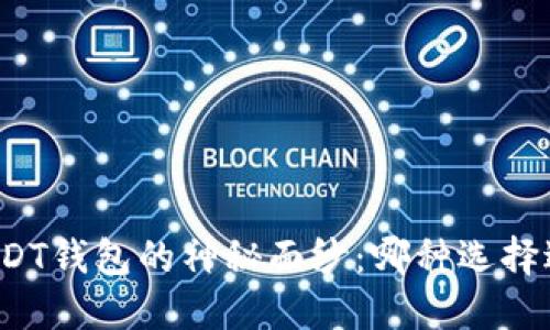 揭开USDT钱包的神秘面纱：哪种选择适合你？