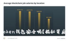 Plus Token钱包安全吗？揭秘
