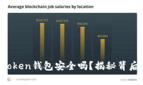 Plus Token钱包安全吗？揭秘背后的真相