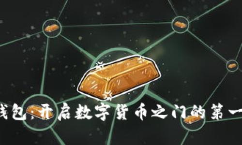 2010年比特币钱包：开启数字货币之门的第一步，你还记得吗？