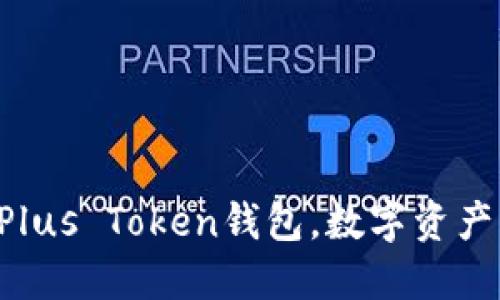 一步步教你注册Plus Token钱包，数字资产管理的秘密武器！