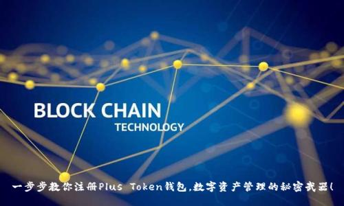 一步步教你注册Plus Token钱包，数字资产管理的秘密武器！
