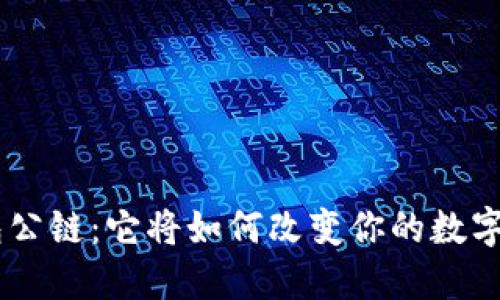 解密Token钱包公链：它将如何改变你的数字资产管理方式？