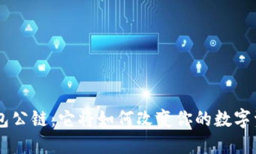 解密Token钱包公链：它将如何改变你的数字资产管理方式？