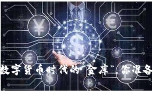 新比特币钱包：数字货币时代的“金库”，你准备好开启它了吗？