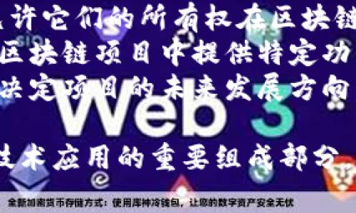 区块链中的“Token”（代币）是指在某个区块链平台上发行的数字资产，通常代表某种特定的价值或用途。代币可以用于多种目的，包括：

1. **货币支付**：某些代币如比特币（Bitcoin）和以太坊（Ethereum）可以用作商品和服务的支付手段。
2. **资产代表**：代币可以代表实物资产，如房地产或商品，允许它们的所有权在区块链上进行转移。
3. **访问权限**：一些代币用于访问某种服务或产品，通常在区块链项目中提供特定功能或福利。
4. **治理权利**：某些代币允许持有者参与协议的治理，投票决定项目的未来发展方向。

在区块链生态系统中，代币的设计和用途各不相同，是区块链技术应用的重要组成部分。希望这些信息可以帮助你理解区块链代币的基本概念和功能。