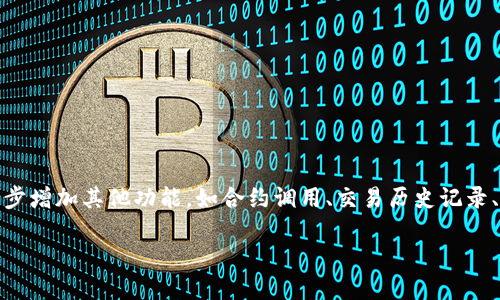 创建一个Token钱包的原型交互源码涉及多个方面，包括前端界面设计、区块链交互以及后端服务的搭建。以下是一个基本的Token钱包的原型交互源码示例，帮助你理解如何实现这个项目。为了简化，此示例将仅涵盖前端的HTML和JavaScript部分，以及如何与以太坊区块链进行交互。

### 1. 环境准备

确保你已安装Node.js和npm。我们将使用`create-react-app`搭建一个基于React的前端项目。

```bash
npx create-react-app token-wallet
cd token-wallet
```

### 2. 安装依赖

安装web3.js库以与以太坊区块链进行交互。

```bash
npm install web3
```

### 3. 创建Token钱包的基本结构

在`src`文件夹中创建一个名为`Wallet.js`的新文件。下面是一个简单的Token钱包组件示例。

```javascript
// src/Wallet.js
import React, { useEffect, useState } from 'react';
import Web3 from 'web3';

const Wallet = () = {
    const [account, setAccount] = useState('');
    const [balance, setBalance] = useState(0);
    const [web3, setWeb3] = useState(null);

    useEffect(() = {
        const initWeb3 = async () = {
            if (window.ethereum) {
                const web3Instance = new Web3(window.ethereum);
                await window.ethereum.request({ method: 'eth_requestAccounts' });
                const accounts = await web3Instance.eth.getAccounts();
                setAccount(accounts[0]);

                const balance = await web3Instance.eth.getBalance(accounts[0]);
                setBalance(web3Instance.utils.fromWei(balance, 'ether'));

                setWeb3(web3Instance);
            } else {
                alert('Please install MetaMask to use this app!');
            }
        };
        
        initWeb3();
    }, []);

    return (
        div
            Your Wallet
            Account: {account}
            Balance: {balance} ETH
        /div
    );
};

export default Wallet;
```

### 4. 更新应用的入口

打开`src/App.js`并将Wallet组件导入并使用。

```javascript
// src/App.js
import React from 'react';
import Wallet from './Wallet';

function App() {
    return (
        div className=