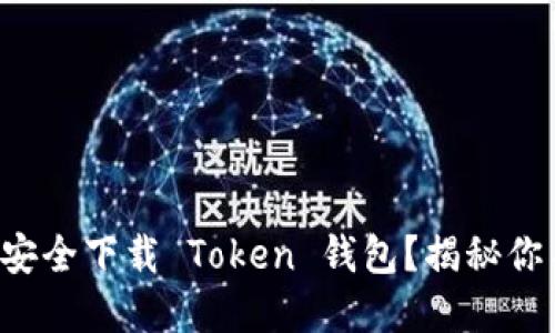 如何在电脑上安全下载 Token 钱包？揭秘你不知道的步骤！