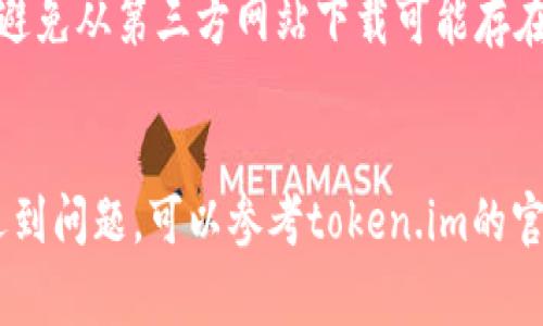 下载token.im安卓钱包的步骤其实非常简单，下面是指南：

### 如何下载token.im安卓钱包

1. **打开Google Play商店**：
   在你的安卓手机上找到Google Play商店的图标，点击打开。

2. **搜索钱包应用**：
   在搜索框中输入“token.im”进行搜索。

3. **选择应用**：
   在搜索结果中找到“token.im钱包”应用，确认它是由官方开发的正版应用。

4. **点击下载**：
   在应用页面，点击“安装”按钮，等待应用下载并自动安装。

5. **启动应用**：
   下载完成后，点击“打开”按钮，或者在手机应用列表中找到token.im钱包图标，点击进入。

6. **创建或导入钱包**：
   按照应用中的指引，选择创建新钱包或导入已有钱包，完成设置。

### 安全提示
- 确保在官方渠道下载应用，避免从第三方网站下载可能存在风险的应用。
- 妥善保管好助记词和私钥。

如果你在下载及使用过程中遇到问题，可以参考token.im的官方网站或相关社区寻求帮助。
