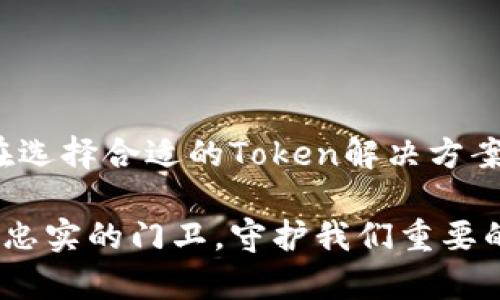 在现代数字世界中，Token软件在许多领域中扮演越来越重要的角色。从金融服务到身份验证，这些软件为用户提供了便利与安全。在本篇文章中，我们将探讨多种Token软件，帮助你了解它们的用途和功能。

什么是Token软件？
Token软件是为了解决身份验证和信息安全而设计的应用程序或平台。Token可以是数字的，也可以是物理的，它们通常用于保护用户的账户及其信息。例如，许多金融机构会使用Token生成器来生成一次性密码，从而提升安全性。

常见的Token软件类型
以下是几种目前广泛使用的Token软件类型：

h41. 双因素身份验证软件/h4
双因素身份验证（2FA）软件通过要求用户提供两种不同类型的验证信息来提高安全性。其中一个常见的Token就是短信验证码或通过应用程序生成的动态验证码。常见的有：
ul
    liGoogle Authenticator/li
    liAuthy/li
    liDuo Mobile/li
/ul

h42. 硬件Token生成器/h4
这些是物理设备，如钥匙计算器，能够生成一次性代码。它们通常在企业环境中使用，以确保高安全性的访问控制。例如，YubiKey和RSA SecurID是非常流行的硬件Token。

h43. 加密钱包/h4
用于存储加密货币的Token软件，通常具有安全钱包的功能，能够生成和管理用户的公钥和私钥。常见的加密钱包有：
ul
    liLedger Live/li
    liTrezor Suite/li
    liExodus/li
/ul

h44. API Token管理软件/h4
这些软件帮助开发者和企业管理API的访问权限，确保系统之间的安全通讯。使用OAuth 2.0等标准生成的Token，可以规避未授权访问。例如，Postman和Auth0是一些流行的API Token管理解决方案。

Token软件的优缺点
每种Token软件都有其独特的优缺点。以下是一些常规的优缺点：

h4优点/h4
ul
    listrong增强安全性：/strong提供额外的身份验证层，减少账户被黑客攻击的风险。/li
    listrong易于使用：/strong许多Token软件采用用户友好的设计，使得即使是技术水平较低的用户也能轻松操作。/li
    listrong灵活性：/strong适用于各种不同的场景，从企业的IT系统到个人的在线账户，使用场湾广泛。/li
/ul

h4缺点/h4
ul
    listrong依赖性：/strong用户必须依赖其设备或Token生成器，如果丢失可能会造成不便。/li
    listrong可能产生成本：/strong某些软件可能需要购买或订阅，增加了企业或个人的财务负担。/li
    listrong使用复杂性：/strong尽管大多数Token软件设计得很友好，但对一些用户仍然可能存在学习曲线。/li
/ul

如何选择合适的Token软件
选择合适的Token软件要考虑以下几个核心要素：

ul
    listrong安全性：/strong确保所选软件符合你所在行业的安全标准，支持高级加密算法。/li
    listrong用户体验：/strong选择那些界面友好，易于操作的软件，以便于推广和使用。/li
    listrong兼容性：/strong考虑现有系统与Token软件的兼容性，以确保无缝集成。/li
    listrong售后支持：/strong选择有良好客户支持和更新维护的供应商以应对潜在问题。/li
/ul

总结
Token软件为现代数字生活提供了重要的安全保障。无论是个人用户还是企业，了解Token软件的种类、特点及其利弊都至关重要。在选择合适的Token解决方案时，请确保你的需求与软件的功能能够良好匹配。随着技术的不断进步，Token软件也将更加智能、便捷，帮助我们更好地生活、工作。

总而言之，Token软件如同一道安全的“锁”，凭借其多重验证机制，帮助用户在信息日益增多的今天，将风险降至最低。它们就像一个忠实的门卫，守护我们重要的信息和资产，让我们在数字世界自由畅行。