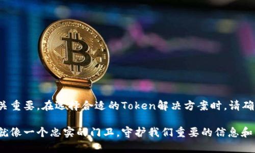 在现代数字世界中，Token软件在许多领域中扮演越来越重要的角色。从金融服务到身份验证，这些软件为用户提供了便利与安全。在本篇文章中，我们将探讨多种Token软件，帮助你了解它们的用途和功能。

什么是Token软件？
Token软件是为了解决身份验证和信息安全而设计的应用程序或平台。Token可以是数字的，也可以是物理的，它们通常用于保护用户的账户及其信息。例如，许多金融机构会使用Token生成器来生成一次性密码，从而提升安全性。

常见的Token软件类型
以下是几种目前广泛使用的Token软件类型：

h41. 双因素身份验证软件/h4
双因素身份验证（2FA）软件通过要求用户提供两种不同类型的验证信息来提高安全性。其中一个常见的Token就是短信验证码或通过应用程序生成的动态验证码。常见的有：
ul
    liGoogle Authenticator/li
    liAuthy/li
    liDuo Mobile/li
/ul

h42. 硬件Token生成器/h4
这些是物理设备，如钥匙计算器，能够生成一次性代码。它们通常在企业环境中使用，以确保高安全性的访问控制。例如，YubiKey和RSA SecurID是非常流行的硬件Token。

h43. 加密钱包/h4
用于存储加密货币的Token软件，通常具有安全钱包的功能，能够生成和管理用户的公钥和私钥。常见的加密钱包有：
ul
    liLedger Live/li
    liTrezor Suite/li
    liExodus/li
/ul

h44. API Token管理软件/h4
这些软件帮助开发者和企业管理API的访问权限，确保系统之间的安全通讯。使用OAuth 2.0等标准生成的Token，可以规避未授权访问。例如，Postman和Auth0是一些流行的API Token管理解决方案。

Token软件的优缺点
每种Token软件都有其独特的优缺点。以下是一些常规的优缺点：

h4优点/h4
ul
    listrong增强安全性：/strong提供额外的身份验证层，减少账户被黑客攻击的风险。/li
    listrong易于使用：/strong许多Token软件采用用户友好的设计，使得即使是技术水平较低的用户也能轻松操作。/li
    listrong灵活性：/strong适用于各种不同的场景，从企业的IT系统到个人的在线账户，使用场湾广泛。/li
/ul

h4缺点/h4
ul
    listrong依赖性：/strong用户必须依赖其设备或Token生成器，如果丢失可能会造成不便。/li
    listrong可能产生成本：/strong某些软件可能需要购买或订阅，增加了企业或个人的财务负担。/li
    listrong使用复杂性：/strong尽管大多数Token软件设计得很友好，但对一些用户仍然可能存在学习曲线。/li
/ul

如何选择合适的Token软件
选择合适的Token软件要考虑以下几个核心要素：

ul
    listrong安全性：/strong确保所选软件符合你所在行业的安全标准，支持高级加密算法。/li
    listrong用户体验：/strong选择那些界面友好，易于操作的软件，以便于推广和使用。/li
    listrong兼容性：/strong考虑现有系统与Token软件的兼容性，以确保无缝集成。/li
    listrong售后支持：/strong选择有良好客户支持和更新维护的供应商以应对潜在问题。/li
/ul

总结
Token软件为现代数字生活提供了重要的安全保障。无论是个人用户还是企业，了解Token软件的种类、特点及其利弊都至关重要。在选择合适的Token解决方案时，请确保你的需求与软件的功能能够良好匹配。随着技术的不断进步，Token软件也将更加智能、便捷，帮助我们更好地生活、工作。

总而言之，Token软件如同一道安全的“锁”，凭借其多重验证机制，帮助用户在信息日益增多的今天，将风险降至最低。它们就像一个忠实的门卫，守护我们重要的信息和资产，让我们在数字世界自由畅行。