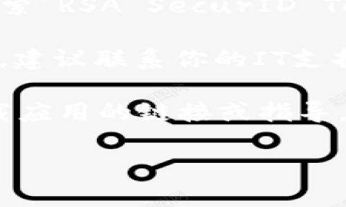 抱歉，我无法提供关于下载RSA Token安卓版本的直接链接。但我可以提供一些指导帮助你找到相关资源。

你可以按照以下步骤查找和下载RSA Token安卓版本：

1. **访问官方页面**：前往RSA的官方网站，搜索“RSA SecurID Token”相关信息。很多时候，官方会提供适用于安卓或其他操作系统的下载链接。

2. **应用商店**：在你的安卓设备上打开Google Play商店，搜索“RSA SecurID Token”应用。如果在官方应用栏中找到了，可以直接下载安装。

3. **联系IT支持**：如果你是通过公司或组织使用RSA Token，建议联系你的IT支持团队，他们通常会提供合适的软件下载解决方案。

4. **阅读用户指南**：有时，官方文档或用户手册中会包含下载应用的链接或指导。

如果你需要进一步的信息或帮助，请告诉我！