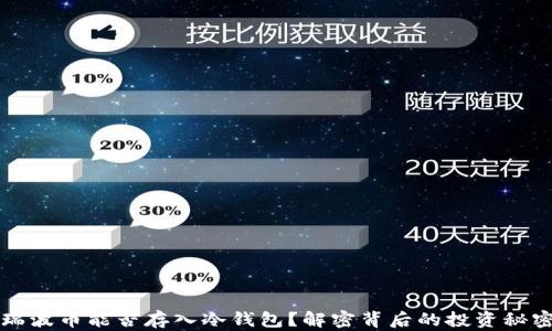 
瑞波币能否存入冷钱包？解密背后的投资秘密