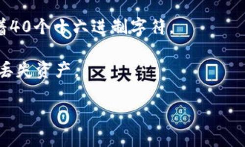 关于ETH Token钱包地址的信息，请注意以下要点：

1. **钱包地址定义**：以太坊（Ethereum） Token 钱包地址是一个用于接收和发送以太币（ETH）及以太坊上其他代币（如ERC20代币）的唯一字符串。

2. **如何获取钱包地址**：
   - **通过钱包应用**：下载支持以太坊的钱包应用，如MetaMask、Trust Wallet等，创建账户后，会自动生成一个钱包地址。
   - **在线钱包**：也可以使用在线钱包服务，如MyEtherWallet，注册后获取地址。

3. **钱包地址格式**：以太坊地址通常以“0x”开头，后面跟着40个十六进制字符。

4. **安全性**：确保安全保管私钥和助记词，避免泄露，以防丢失资产。

如果您需要针对某个具体事情或问题的帮助，欢迎告诉我！