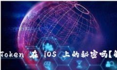你知道 V-Token 在 iOS 上的秘