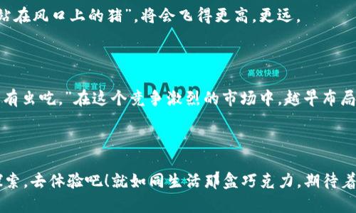    如何轻松创建uni钱包，开启数字资产新冒险  / 

 guanjianci  uni钱包, 加密货币, 数字资产, 钱包创建  /guanjianci 

内容主体大纲：

1. 引言
   - 钱包的概念与重要性
   - 为什么选择uni钱包

2. uni钱包简介
   - uni钱包的基本功能
   - 对比传统钱包与数字钱包的优劣势

3. 创建uni钱包的准备工作
   - 准备工作清单（如设备要求、网络环境）
   - 安全性考虑

4. 创建uni钱包的详细步骤
   - 下载和安装uni钱包应用
   - 设置初始安全参数
   - 创建新钱包的具体步骤
   - 备份恢复助记词的重要性

5. 实用功能介绍
   - 资金管理：如何存取数字资产
   - 交易功能：如何进行数字货币交易
   - 安全设置：如何确保钱包安全

6. 错误及常见问题处理
   - 遇到问题时应如何应对
   - 提高安全性的小技巧

7. 未来展望
   - 数字资产的未来与uni钱包的角色
   - 积极加入数字经济的方式

8. 结论
   - 总结钱包创建的要点
   - 鼓励用户积极探索数字资产的世界

---

### 引言

人生就像一盒巧克力，你永远不知道下一颗会是什么味道。在如今这个数字化飞速发展的时代，数字资产的出现如同一盒珍贵的巧克力，仿佛又让我们在充满期待中开创出更多的可能性。为了能更好地管理和体验这些数字资产，创建一个安全、功能丰富的数字钱包显得尤为重要。在众多选择中，uni钱包以其易用性和强大的功能脱颖而出，成为了众多用户的理想选择。

### uni钱包简介

uni钱包的基本功能

uni钱包是一个用户友好的数字钱包，支持多种加密货币的存储和交易。从比特币到以太坊，再到一些新兴的代币，uni钱包都能为用户提供便捷的管理服务。仿佛一位耐心的导游，uni钱包将引领用户在数字资产的丰富世界中不断探索。

对比传统钱包与数字钱包的优劣势

使用数字钱包就像是拥有了一台神奇的机器。传统钱包只允许你放入纸币和硬币，而数字钱包则可以容纳非常多种类的“财富”。而数字钱包的便携性使得你可以随时随地管理你的资产，而传统钱包却可能将你的资产锁在某个地方，让你感到无奈。

### 创建uni钱包的准备工作

准备工作清单

在你踏上创建uni钱包的旅程之前，你需要准备一些“旅行必需品”。首先，你需要拥有一台智能手机或电脑，并确保设备的操作系统支持uni钱包。其次，一个稳定的网络环境也是关键，因为下载和创建过程中需要数据支持。

安全性考虑

安全性犹如你出门旅行前检查行李的重要性，首先确保你的设备已经安装了最新的安全更新，避免因为漏洞而影响钱包的安全。比如，将手机或电脑的密码设置为只有你才知道的独特组合，为你的数字资产保驾护航。

### 创建uni钱包的详细步骤

下载和安装uni钱包应用

首先，访问uni钱包的官方网站或你的应用商店，下载相应的应用。安装过程如同为你带来了礼物的包裹般简单，只需按照提示一步一步进行即可。

设置初始安全参数

打开应用后，你会看到一个欢迎界面，仿佛是在为你盛情开启数字之门。在此，你需要设置一些初步的安全参数，例如设置密码、生物识别等，这些都将为你的数字资产提供额外的保护。

创建新钱包的具体步骤

在安心设置好初步安全措施后，选择“创建新钱包”，这一步如同开启了一条崭新的冒险之路。系统会引导你生成助记词，一串特定的单词组合，只有你能记住它们，这是你访问钱包的钥匙，千万不要与他人分享。

备份恢复助记词的重要性

备份助记词如同设计一条安全的回程路线，确保你在意外情况下能够重新找回你的财富。将助记词写下并保存在一个安全的地方，比如一个保险箱，绝不要将其存储在手机或电脑中，以免遭受黑客攻击。

### 实用功能介绍

资金管理：如何存取数字资产

uni钱包不仅仅是一个存储工具，更是你管理财富的得力助手。你可以将不同种类的数字货币存储在钱包中，通过简单的转账操作轻松进行资产分配和利用。如同一位精明的理财顾问，uni钱包会为你的每一笔交易提供支持。

交易功能：如何进行数字货币交易

通过uni钱包进行交易，就像是走进了一个繁忙的市场，各式各样的交易在这里进行。你只需在应用中选择购买或出售的货币，输入相关信息，点击确认，交易便会迅速完成。此外，uni钱包也会提供实时的交易费用信息，保证你的每一笔交易都是透明的。

安全设置：如何确保钱包安全

在金融世界，安全始终是第一位的。uni钱包提供多种安全设置，包括双重身份验证、设备锁定等。这些设置就像是为你的钱包加上了一道道丰厚的安全防线，让你在享受便利时也不必担心资产的安全。

### 错误及常见问题处理

遇到问题时应如何应对

在这个数字的旅程中，难免会遇到一些小挑战。无需担心，uni钱包的用户支持团队随时待命。如同一个可靠的救助站，无论是充值失败还是交易问题，他们都能迅速提供解决方案，助你解困。

提高安全性的小技巧

除了使用uni钱包本身提供的安全功能，用户还应该习惯定期更换密码，激活双重认证等。将安全意识当作“出行攻略”，时刻保持警觉，以免在数字世界中迷失方向。

### 未来展望

数字资产的未来与uni钱包的角色

随着区块链技术的不断发展，数字资产的未来将更加光明。uni钱包将继续为用户提供更强大的功能和更优质的服务。在这个过程，能够把握住新机遇的人，如同“站在风口上的猪”，将会飞得更高，更远。

积极加入数字经济的方式

想要在数字经济中占据一席之地，创建uni钱包只是第一步。接下来，更需要熟悉各种数字资产的运用，参与去中心化的金融活动。正如古老智慧所言：“早起的鸟儿有虫吃。”在这个竞争激烈的市场中，越早布局，收获越丰硕。

### 结论

创建一个uni钱包，不仅是数字资产管理的开始，更是一段全新冒险的开启。通过这篇指南，相信你已掌握了创建uni钱包的所有要点。数字世界无限广阔，勇敢去探索，去体验吧！就如同生活那盒巧克力，期待着你去发现不同的味道与惊喜。