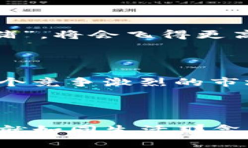    如何轻松创建uni钱包，开启数字资产新冒险  / 

 guanjianci  uni钱包, 加密货币, 数字资产, 钱包创建  /guanjianci 

内容主体大纲：

1. 引言
   - 钱包的概念与重要性
   - 为什么选择uni钱包

2. uni钱包简介
   - uni钱包的基本功能
   - 对比传统钱包与数字钱包的优劣势

3. 创建uni钱包的准备工作
   - 准备工作清单（如设备要求、网络环境）
   - 安全性考虑

4. 创建uni钱包的详细步骤
   - 下载和安装uni钱包应用
   - 设置初始安全参数
   - 创建新钱包的具体步骤
   - 备份恢复助记词的重要性

5. 实用功能介绍
   - 资金管理：如何存取数字资产
   - 交易功能：如何进行数字货币交易
   - 安全设置：如何确保钱包安全

6. 错误及常见问题处理
   - 遇到问题时应如何应对
   - 提高安全性的小技巧

7. 未来展望
   - 数字资产的未来与uni钱包的角色
   - 积极加入数字经济的方式

8. 结论
   - 总结钱包创建的要点
   - 鼓励用户积极探索数字资产的世界

---

### 引言

人生就像一盒巧克力，你永远不知道下一颗会是什么味道。在如今这个数字化飞速发展的时代，数字资产的出现如同一盒珍贵的巧克力，仿佛又让我们在充满期待中开创出更多的可能性。为了能更好地管理和体验这些数字资产，创建一个安全、功能丰富的数字钱包显得尤为重要。在众多选择中，uni钱包以其易用性和强大的功能脱颖而出，成为了众多用户的理想选择。

### uni钱包简介

uni钱包的基本功能

uni钱包是一个用户友好的数字钱包，支持多种加密货币的存储和交易。从比特币到以太坊，再到一些新兴的代币，uni钱包都能为用户提供便捷的管理服务。仿佛一位耐心的导游，uni钱包将引领用户在数字资产的丰富世界中不断探索。

对比传统钱包与数字钱包的优劣势

使用数字钱包就像是拥有了一台神奇的机器。传统钱包只允许你放入纸币和硬币，而数字钱包则可以容纳非常多种类的“财富”。而数字钱包的便携性使得你可以随时随地管理你的资产，而传统钱包却可能将你的资产锁在某个地方，让你感到无奈。

### 创建uni钱包的准备工作

准备工作清单

在你踏上创建uni钱包的旅程之前，你需要准备一些“旅行必需品”。首先，你需要拥有一台智能手机或电脑，并确保设备的操作系统支持uni钱包。其次，一个稳定的网络环境也是关键，因为下载和创建过程中需要数据支持。

安全性考虑

安全性犹如你出门旅行前检查行李的重要性，首先确保你的设备已经安装了最新的安全更新，避免因为漏洞而影响钱包的安全。比如，将手机或电脑的密码设置为只有你才知道的独特组合，为你的数字资产保驾护航。

### 创建uni钱包的详细步骤

下载和安装uni钱包应用

首先，访问uni钱包的官方网站或你的应用商店，下载相应的应用。安装过程如同为你带来了礼物的包裹般简单，只需按照提示一步一步进行即可。

设置初始安全参数

打开应用后，你会看到一个欢迎界面，仿佛是在为你盛情开启数字之门。在此，你需要设置一些初步的安全参数，例如设置密码、生物识别等，这些都将为你的数字资产提供额外的保护。

创建新钱包的具体步骤

在安心设置好初步安全措施后，选择“创建新钱包”，这一步如同开启了一条崭新的冒险之路。系统会引导你生成助记词，一串特定的单词组合，只有你能记住它们，这是你访问钱包的钥匙，千万不要与他人分享。

备份恢复助记词的重要性

备份助记词如同设计一条安全的回程路线，确保你在意外情况下能够重新找回你的财富。将助记词写下并保存在一个安全的地方，比如一个保险箱，绝不要将其存储在手机或电脑中，以免遭受黑客攻击。

### 实用功能介绍

资金管理：如何存取数字资产

uni钱包不仅仅是一个存储工具，更是你管理财富的得力助手。你可以将不同种类的数字货币存储在钱包中，通过简单的转账操作轻松进行资产分配和利用。如同一位精明的理财顾问，uni钱包会为你的每一笔交易提供支持。

交易功能：如何进行数字货币交易

通过uni钱包进行交易，就像是走进了一个繁忙的市场，各式各样的交易在这里进行。你只需在应用中选择购买或出售的货币，输入相关信息，点击确认，交易便会迅速完成。此外，uni钱包也会提供实时的交易费用信息，保证你的每一笔交易都是透明的。

安全设置：如何确保钱包安全

在金融世界，安全始终是第一位的。uni钱包提供多种安全设置，包括双重身份验证、设备锁定等。这些设置就像是为你的钱包加上了一道道丰厚的安全防线，让你在享受便利时也不必担心资产的安全。

### 错误及常见问题处理

遇到问题时应如何应对

在这个数字的旅程中，难免会遇到一些小挑战。无需担心，uni钱包的用户支持团队随时待命。如同一个可靠的救助站，无论是充值失败还是交易问题，他们都能迅速提供解决方案，助你解困。

提高安全性的小技巧

除了使用uni钱包本身提供的安全功能，用户还应该习惯定期更换密码，激活双重认证等。将安全意识当作“出行攻略”，时刻保持警觉，以免在数字世界中迷失方向。

### 未来展望

数字资产的未来与uni钱包的角色

随着区块链技术的不断发展，数字资产的未来将更加光明。uni钱包将继续为用户提供更强大的功能和更优质的服务。在这个过程，能够把握住新机遇的人，如同“站在风口上的猪”，将会飞得更高，更远。

积极加入数字经济的方式

想要在数字经济中占据一席之地，创建uni钱包只是第一步。接下来，更需要熟悉各种数字资产的运用，参与去中心化的金融活动。正如古老智慧所言：“早起的鸟儿有虫吃。”在这个竞争激烈的市场中，越早布局，收获越丰硕。

### 结论

创建一个uni钱包，不仅是数字资产管理的开始，更是一段全新冒险的开启。通过这篇指南，相信你已掌握了创建uni钱包的所有要点。数字世界无限广阔，勇敢去探索，去体验吧！就如同生活那盒巧克力，期待着你去发现不同的味道与惊喜。