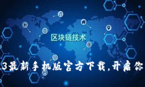 比特币钱包：2023最新手机版官方下载，开启你的数字货币之旅！