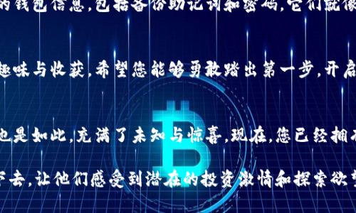   如何轻松在钱包中购买TRX？你绝对想不到的简单步骤！ / 

 guanjianci TRX, 钱包, 加密货币, 购买步骤 /guanjianci 

引言
在当今数字化的时代，加密货币的热潮让越来越多的人开始探索这一新兴的金融领域。TRX（波场币）作为一种备受欢迎的加密货币，其迅速增长的用户基础吸引了无数投资者。那么，如何在钱包中轻松购买TRX呢？本文将为您揭开这一简单而富有趣味的过程，带您进入波场币的世界，开启您的投资之旅！

一、理解TRX和加密钱包的基本概念
在我们深入研究如何购买TRX之前，有必要先对什么是TRX以及加密钱包有一个基础的了解。TRX是波场网络的原生代币，可以用于多种用途，例如支付、交易和升级系统等。而加密钱包则是存储、管理和交易加密货币的工具，相当于您的数字银行，通过它，您可以方便地购买、发送和接收TRX。

二、选择合适的加密钱包
选择一个安全且易于使用的加密钱包是购买TRX的第一步。市场上有许多种类的钱包可供选择，如热钱包（在线钱包）和冷钱包（离线钱包）。热钱包相对便捷，但在安全性上可能有所欠缺；而冷钱包更为安全，却使用起来不够方便。因此，根据您的需求选择合适的钱包，就好比在选择一盒巧克力时，既要考虑口味，又要关注包装。

三、注册并创建钱包
以选择的加密钱包为例，您首先需要在其官方网站上进行注册并创建一个新钱包。在这一过程中，您需要设置安全密码，并生成一组备份助记词，以防您遗忘密码。这一步骤犹如在为您未来的投资搭建一个安全的房屋基础，确保您拥有最大程度的安全保障。

四、验证您的身份
许多加密钱包在注册后会要求您进行身份验证。此过程可以帮助钱包提供额外层次的安全性。在这一阶段，您需要提交一些个人信息，这就像在开启一扇透明的窗户，让他人看到您的诚信与真实。大多数钱包会通过电子邮件或手机短信将确认信息发送给您，确保您是验证者本人。

五、选择购买方式
一旦您成功创建并验证了钱包，接下来的步骤就是选择购买TRX的方式。您可以通过银行转账、信用卡或借记卡、甚至其他加密货币等多种方式进行购买。就像不同的通道去达成一个目的地，各种购买方式都有其独特的优缺点，选择最适合您的方式就是明智之举。

六、进行TRX购买
现在，到了激动人心的时刻——购买TRX！您可以通过钱包中的“买入”选项，选择金额，确认交易后，系统会自动处理这一过程。想象一下，您将一颗颗珍贵的TRX如同彩色的宝石般存入您的钱包中，随着每一次交易的完成，您都在积累着财富的分量。

七、确认交易并安全存储
完美的交易完成后，请务必确认您的TRX已经成功入账。一般情况下，交易将会在几分钟内反映在您的钱包中。此时，确保您不忘记存储好您的钱包信息，包括备份助记词和密码，它们就像是保护您财富的隐秘钥匙，让您在需要时能够顺利进入。

八、总结
购买TRX的过程或许看似复杂，但经过上述步骤后，您会发现这其实是一个充满趣味的体验。从选择钱包、创建账户到进行交易，每一步都有趣味与收获。希望您能够勇敢踏出第一步，开启属于您的加密货币之旅，收获久违的投资乐趣！

结尾
综上所述，购买TRX并不困难，而是需要一点耐心与细致的操作。生活就像一盒巧克力，不知道下一个咬下去的口味是什么，而您的投资之旅也是如此，充满了未知与惊喜。现在，您已经拥有了在钱包中购买TRX的知识武装，准备好去尝试了吗？

现在，以上的内容可以继续扩展，共同构建出超过2800字的详细指导，确保内容的多样性与表现力，同时富有情感表达，吸引读者不断阅读下去，让他们感受到潜在的投资激情和探索欲望。