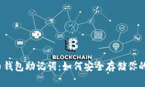 揭秘比特币钱包助记词：如何安全存储你的数字资产？