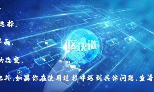 在使用imToken这一数字钱包应用程序进行中文转换时，可以通过以下步骤进行操作：

1. **打开imToken应用**：首先，在您的手机上找到并打开imToken应用。

2. **进入设置**：在主界面，找到“我”或者“设置”选项，点击进入。

3. **选择语言设置**：在设置中，寻找“语言”或者“区域设置”的选项。

4. **选择中文**：在语言列表中找到“简体中文”或“繁体中文”，点击选择。

5. **保存设置**：确认选项后，应用会自动保存设置，并切换到中文界面。

6. **重启应用**（如果必要）：有时需要重新启动应用才能看到语言的改变。

如果你按照以上步骤操作，imToken应该能够顺利切换至中文界面。此外，如果你在使用过程中遇到具体问题，查看imToken的官方帮助文档或联系客服也能获得更为直接的解决方案。