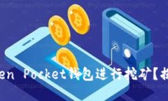 如何利用Token Pocket钱包进