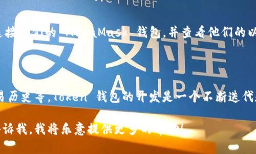 开发 Token 钱包的原型交互源码是一项复杂的任务，可以涉及许多技术栈和设计原则。但为了帮助您更好地理解这个过程，我会提供一个基础的实现框架，用于开发一个简单的 Token 钱包原型。请注意，这只是一个基础示例，您可以根据实际需求做出调整和扩展。

### 简单 Token 钱包原型交互源码示例

以下是使用 React 创建的简单 Token 钱包原型交互示例。

#### 1. 项目结构

```
my-token-wallet/
├── public/
│   ├── index.html
├── src/
│   ├── components/
│   │   ├── Wallet.jsx
│   │   └── TokenList.jsx
│   ├── App.jsx
│   ├── index.js
├── package.json
└── README.md
```

#### 2. 安装依赖

在项目目录中运行以下命令以创建一个新的 React 应用并安装 `ethers.js`（用于与 Ethereum 区块链交互）:

```bash
npx create-react-app my-token-wallet
cd my-token-wallet
npm install ethers
```

#### 3. 创建基本组件

##### `src/components/Wallet.jsx`

```jsx
import React, { useState } from 'react';
import { ethers } from 'ethers';

const Wallet = () = {
    const [walletAddress, setWalletAddress] = useState('');
    const [balance, setBalance] = useState('');

    const connectWallet = async () = {
        if (window.ethereum) {
            const accounts = await window.ethereum.request({ method: 'eth_requestAccounts' });
            const address = accounts[0];
            setWalletAddress(address);
            getBalance(address);
        } else {
            alert(