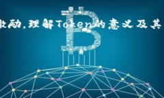 在区块链和加密货币的世