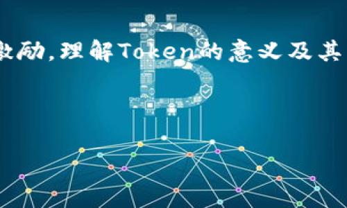 在区块链和加密货币的世界里，