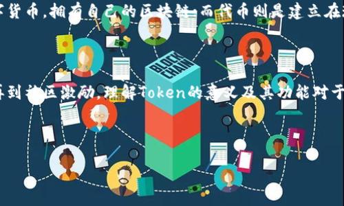 在区块链和加密货币的世界里，