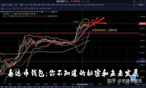 泰达币钱包：你不知道的秘密和未来发展