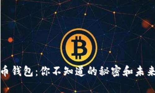 泰达币钱包：你不知道的秘密和未来发展