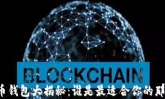 比特币钱包大揭秘：谁是