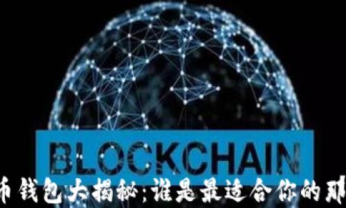 
比特币钱包大揭秘：谁是最适合你的那一款？