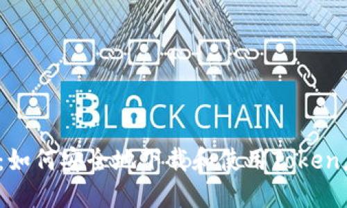 揭秘：如何安全地下载和使用Token应用？