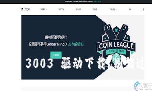 寻找 HID Token 3003 驱动下载？别错过这些宝贵资源！
