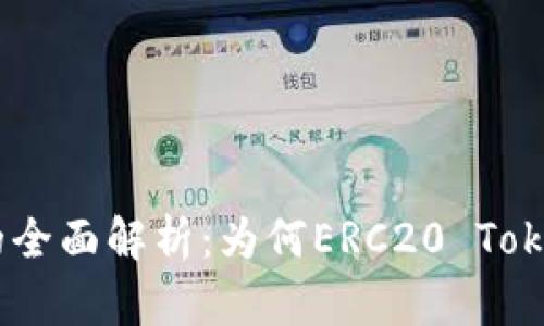 ETH热钱包的全面解析：为何ERC20 Token如此重要？
