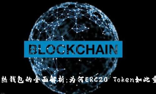 ETH热钱包的全面解析：为何ERC20 Token如此重要？